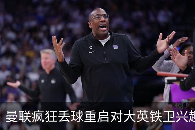 曼联疯狂丢球重启对大英铁卫兴趣，欲引进接班利马！标价已达8000万