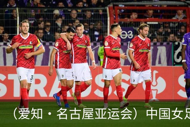 （爱知·名古屋亚运会）中国女足1:1战平乌兹别克斯坦 无缘延续交锋全胜纪录