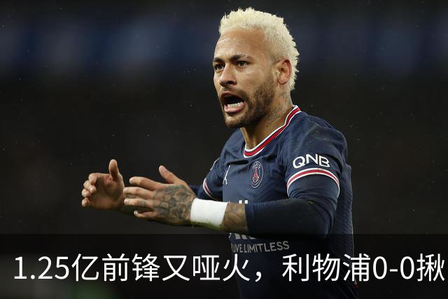 1.25亿前锋又哑火，利物浦0-0揪出大问题：全场拉边不进球
